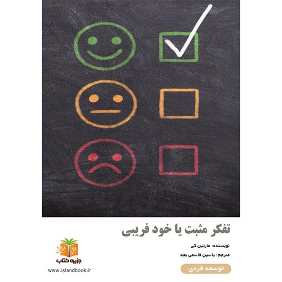 تصویر جلد کتاب صوتی تفکر مثبت یا خود فریبی