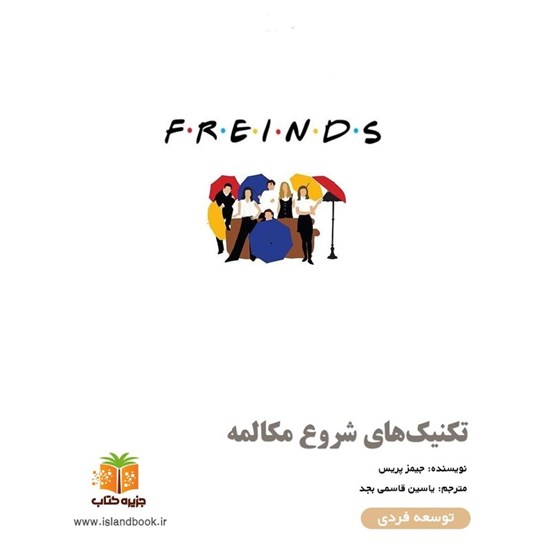 تصویر جلد کتاب صوتی تکنیک‌ های شروع مکالمه