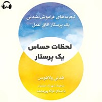 تصویر جلد کتاب صوتی لحظات حساس یک پرستار