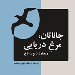 تصویر جلد کتاب صوتی جاناتان مرغ دریایی