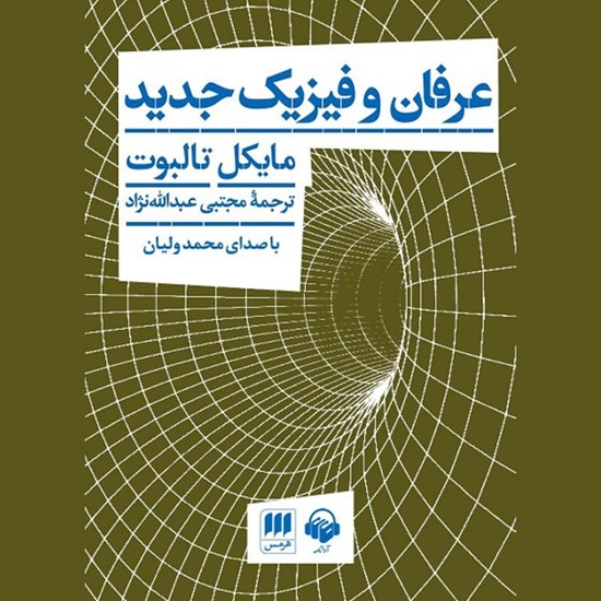 تصویر جلد کتاب صوتی عرفان و فیزیک جدید