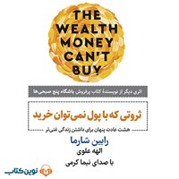 تصویر جلد کتاب صوتی ثروتی که با پول نمی‌ توان خرید