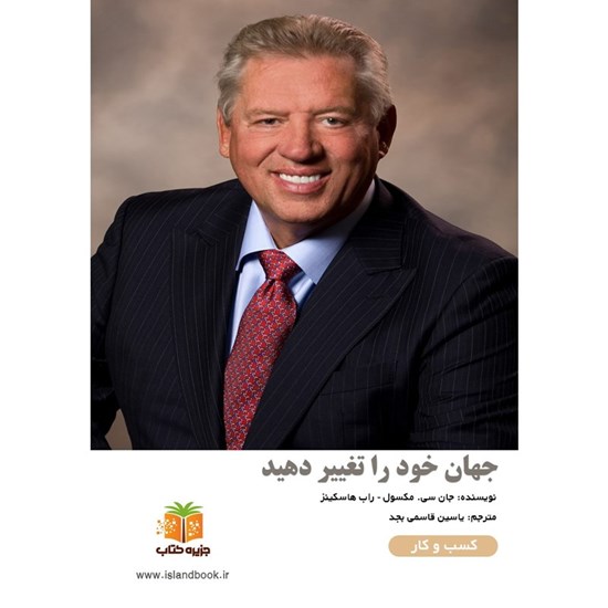 تصویر جلد کتاب صوتی جهان خود را تغییر دهید (خلاصه کتاب)