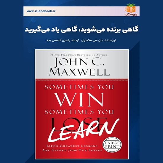 تصویر جلد کتاب صوتی گاهی برنده می شوید، گاهی یاد می گیرید (خلاصه کتاب)