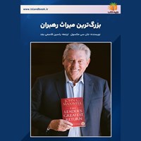 تصویر جلد کتاب صوتی بزرگ‌ ترین میراث رهبران (خلاصه کتاب)