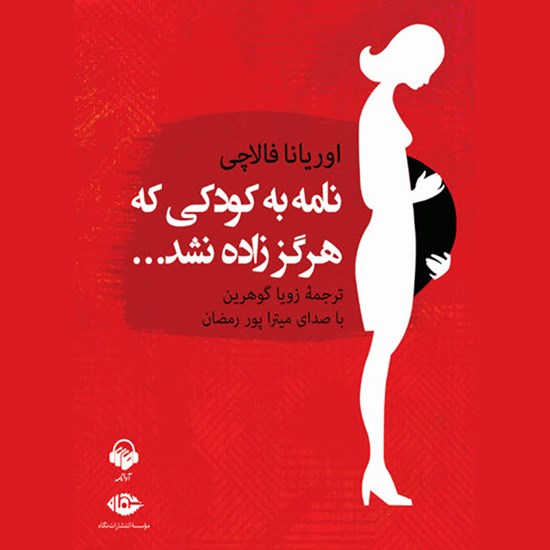 تصویر جلد کتاب صوتی نامه به کودکی که هرگز زاده نشد
