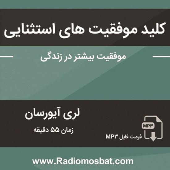 تصویر جلد کتاب صوتی کلید موفقیت های استثنایی