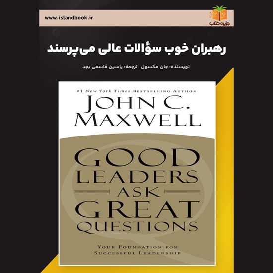 تصویر جلد کتاب صوتی رهبران خوب سؤالات عالی می پرسند (خلاصه کتاب)