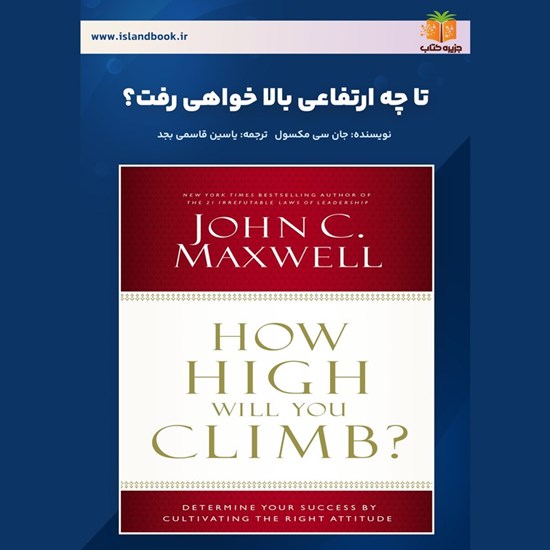 تصویر جلد کتاب صوتی تا چه ارتفاعی بالا خواهی رفت؟ (خلاصه کتاب)