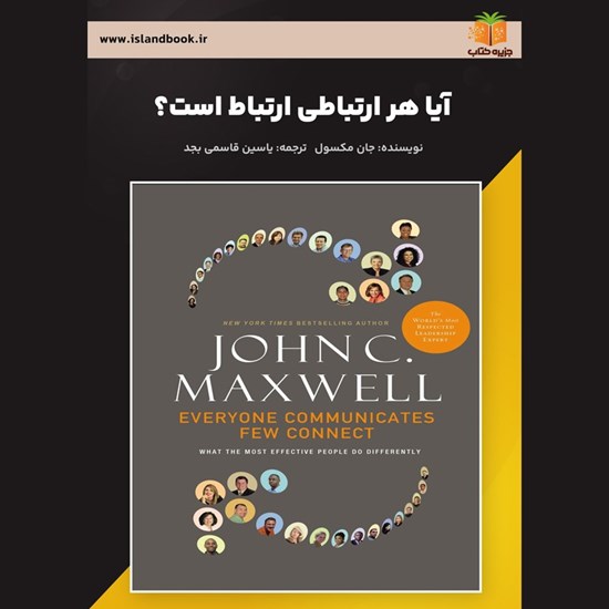 تصویر جلد کتاب صوتی آیا هر ارتباطی ارتباط است؟ (خلاصه کتاب)