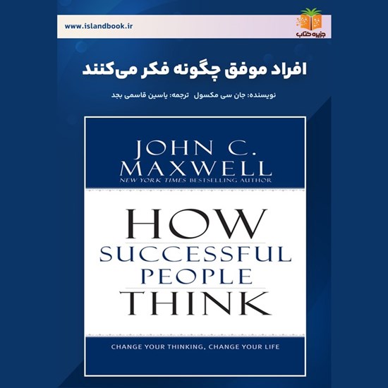 تصویر جلد کتاب صوتی افراد موفق چگونه فکر می‌ کنند (خلاصه کتاب)