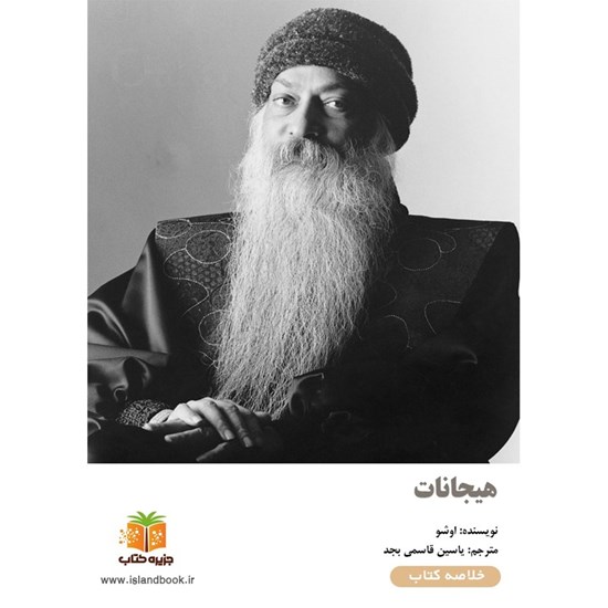 تصویر جلد کتاب صوتی هیجانات (خلاصه کتاب)