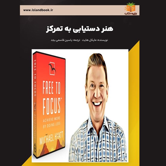 تصویر جلد کتاب صوتی هنر دستیابی به تمرکز (خلاصه کتاب)