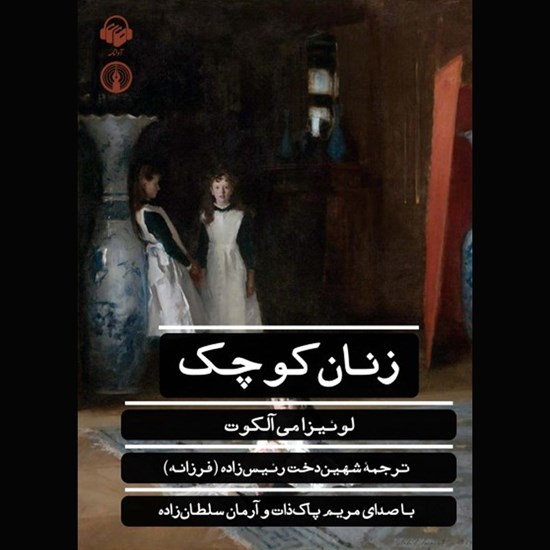 تصویر جلد کتاب صوتی زنان کوچک