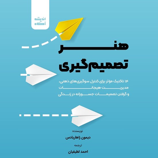 تصویر جلد کتاب صوتی هنر تصمیم گیری