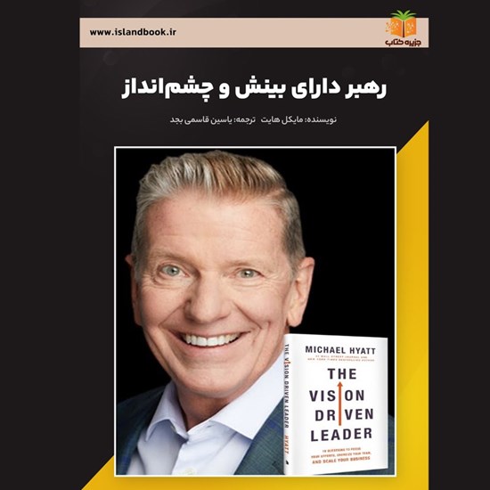 تصویر جلد کتاب صوتی رهبر دارای بینش و چشم انداز (خلاصه کتاب)