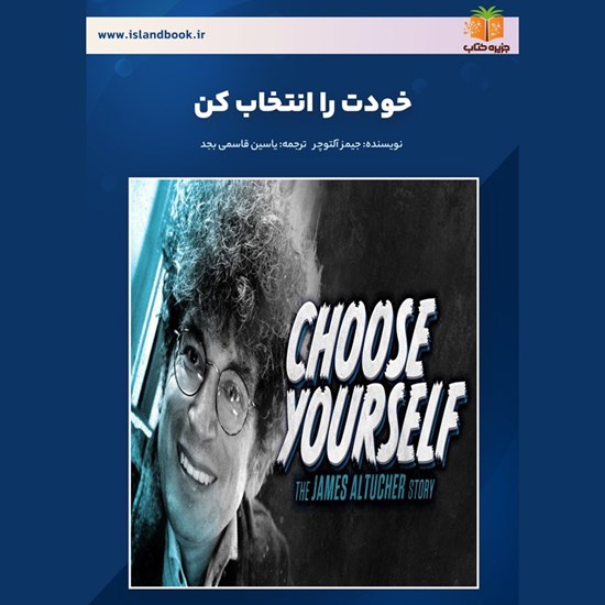 تصویر جلد کتاب صوتی خودت را انتخاب کن! (خلاصه کتاب)