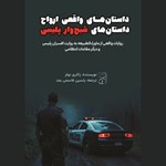 تصویر جلد کتاب صوتی داستان‌ های واقعی ارواح (داستان‌ های شبح وار پلیسی)