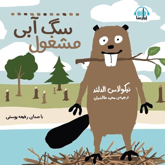 تصویر جلد کتاب صوتی سگ آبی مشغول