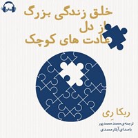 تصویر جلد کتاب صوتی خلق زندگی بزرگ از دل عادت‌ های کوچک