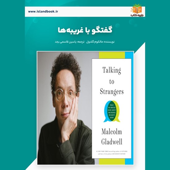 تصویر جلد کتاب صوتی گفتگو با غریبه ها (خلاصه کتاب)
