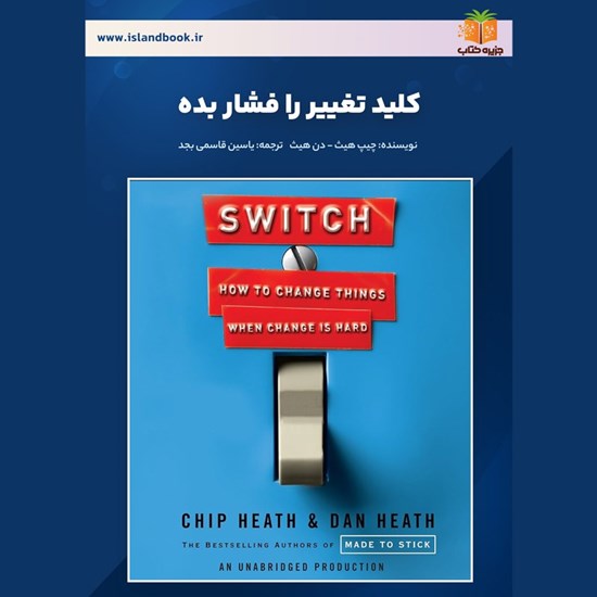 تصویر جلد کتاب صوتی کلید تغییر را فشار بده (خلاصه کتاب)