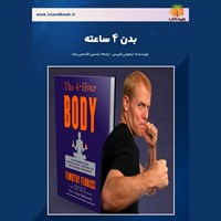 تصویر جلد کتاب صوتی بدن ۴ ساعته (خلاصه کتاب)