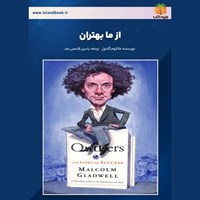 تصویر جلد کتاب صوتی از ما بهتران (خلاصه کتاب)