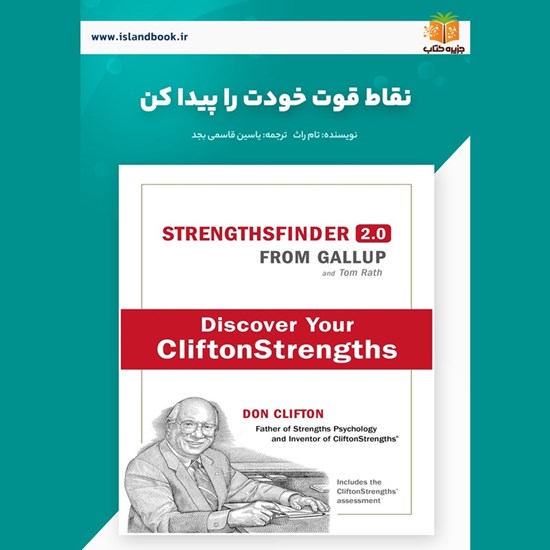 تصویر جلد کتاب صوتی نقاط قوت خودت را پیدا کن (خلاصه کتاب)