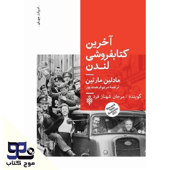 تصویر جلد کتاب صوتی آخرین کتابفروشی لندن