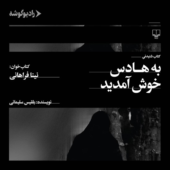 تصویر جلد کتاب صوتی به هادس خوش آمدید