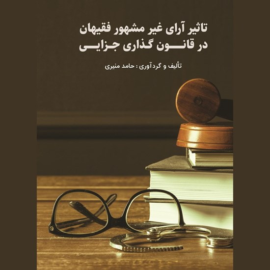 تصویر جلد کتاب صوتی تاثیر آرای غیر مشهور فقیهان در قانون گذاری جزایی