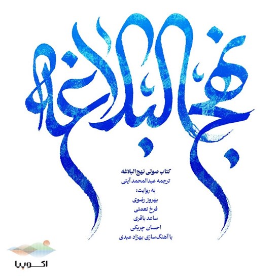 تصویر جلد کتاب صوتی نهج البلاغه