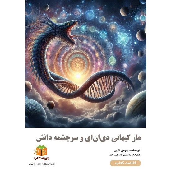 تصویر جلد کتاب صوتی مار کیهانی دی ان ای و سرچشمه دانش (خلاصه کتاب)