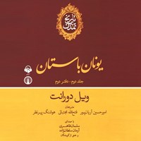 تصویر جلد کتاب صوتی تاریخ تمدن : جلد دوم - دفتر دوم: یونان باستان