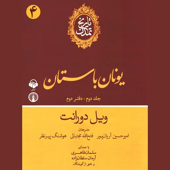 تصویر جلد کتاب صوتی تاریخ تمدن : جلد دوم - دفتر دوم: یونان باستان