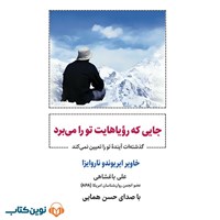 تصویر جلد کتاب صوتی جایی که رویاهایت تو را می‌ برد