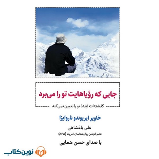 تصویر جلد کتاب صوتی جایی که رویاهایت تو را می برد