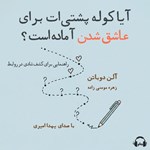 تصویر جلد کتاب صوتی آیا کوله پشتی ات برای عاشق شدن آماده است؟