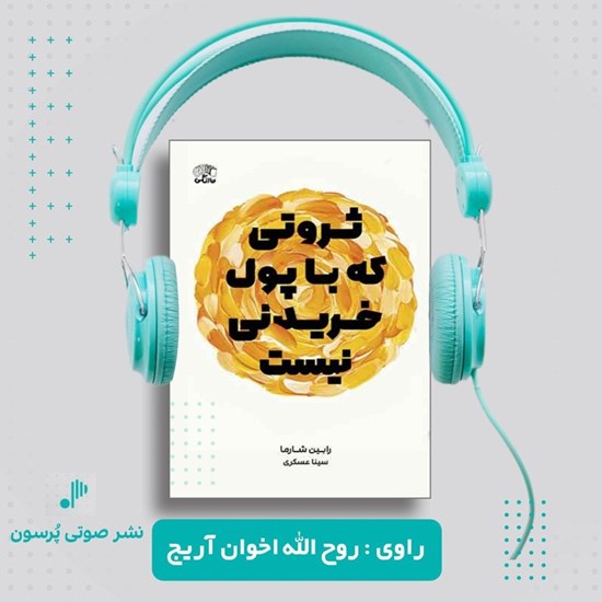 تصویر جلد کتاب صوتی ثروتی که با پول خریدنی نیست