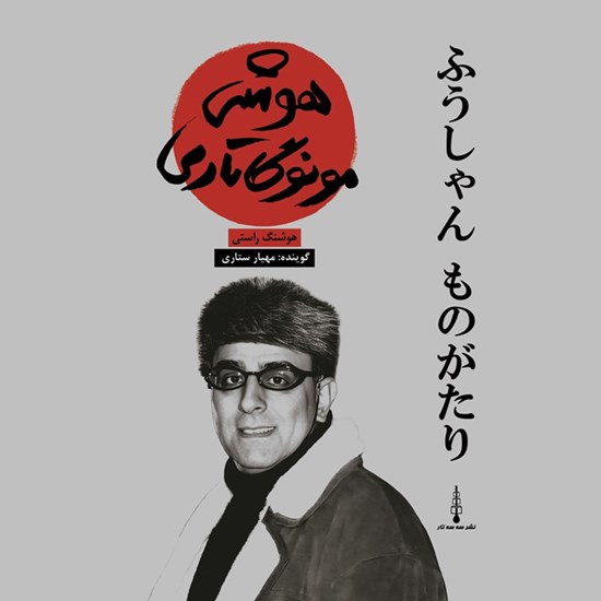 تصویر جلد کتاب صوتی هوشی مونوگاتاری