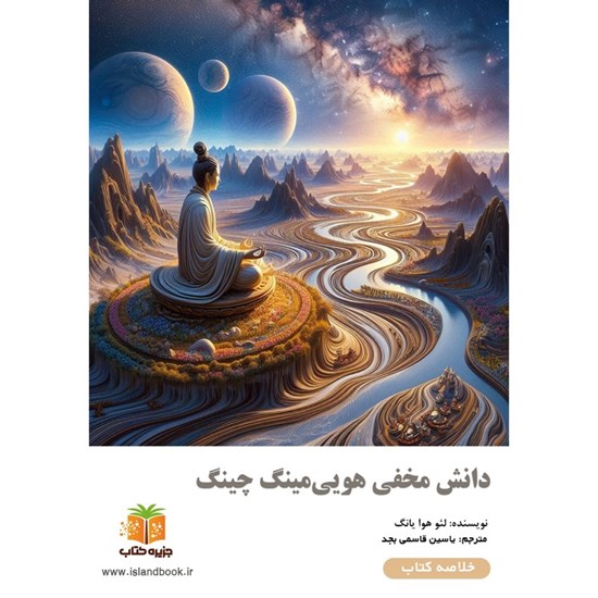 تصویر جلد کتاب صوتی دانش مخفی هویی مینگ چینگ (خلاصه کتاب)