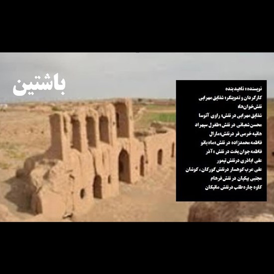 تصویر جلد کتاب صوتی باشتین