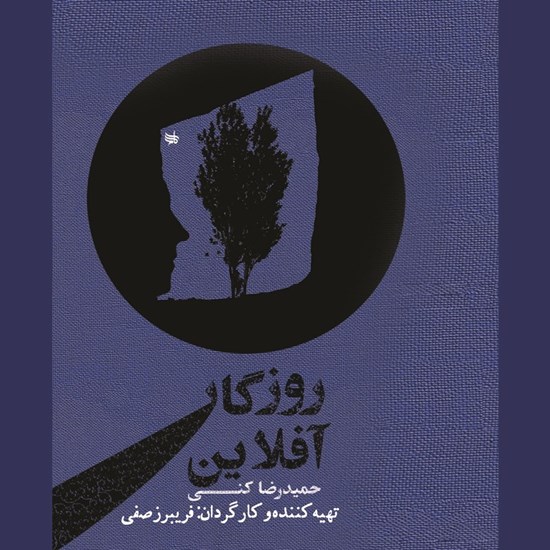 تصویر جلد کتاب صوتی روزگار آفلاین