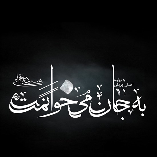 تصویر جلد کتاب صوتی به جان می خوانمت