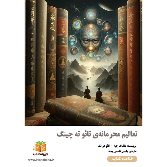 تصویر جلد کتاب صوتی تعالیم محرمانه تائو ته چینگ (خلاصه کتاب)