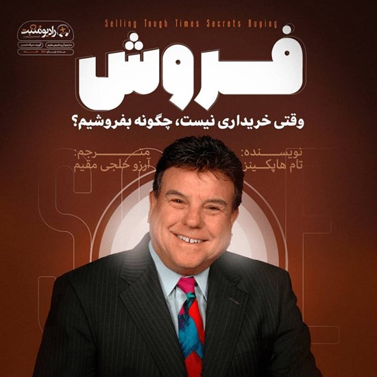 تصویر جلد کتاب صوتی فروش ؛ وقتی خریداری نیست، چگونه بفروشیم؟
