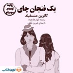 تصویر جلد کتاب صوتی یک فنجان چای