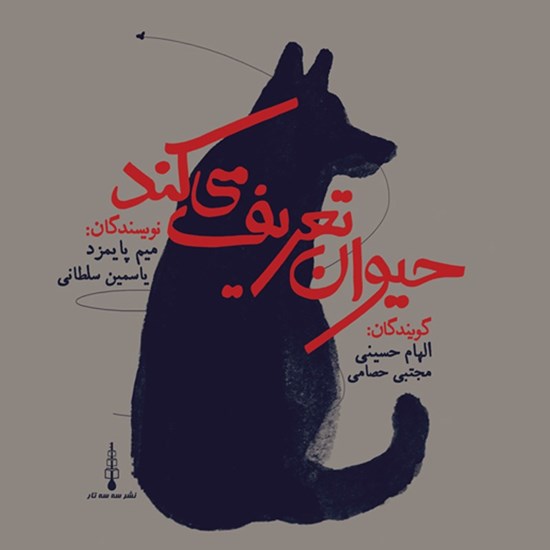 تصویر جلد کتاب صوتی حیوان تعریف می کند