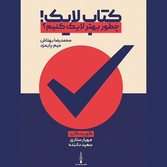 تصویر جلد کتاب صوتی کتاب لایک!